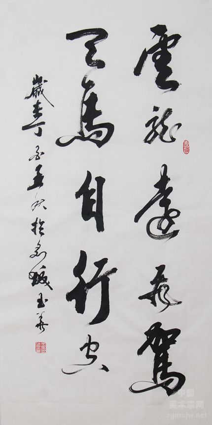 书法家 王玉华